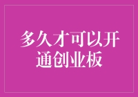 多久才能开通创业板？揭秘背后的流程与要求