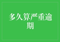 债务超期未还，你可能已经成了常青藤会员