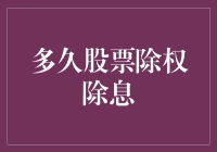 股票除权除息周期解析：投资者应知的重要时间节点