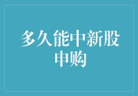 研究了半年，发现中新股申购只跟一个因素有关——运气