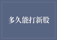 深度解析：新股申购流程与所需时间分析