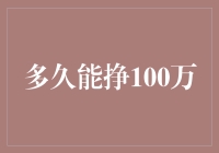 破译财富密码：你多久能挣到100万？