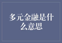 多元金融：破译现代经济生态的密码