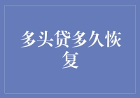 多头贷恢复？别逗了！