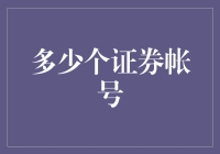 这份股市秘籍：你真的需要多少个证券账户？