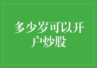 老司机带你聊聊：多少岁才能合法地开上股市这辆豪车？