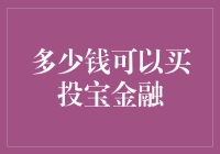 我好奇：多少钱能买下投宝金融？