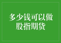 初入股市就能玩转股指期货？多少资金才够？