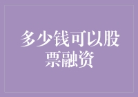 股票融资的资金门槛：如何满足专业机构的审核要求