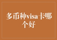 多币种Visa卡大比拼：如何选对卡？