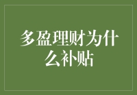 多盈理财补贴：利用大数据与金融科技来实现普惠金融