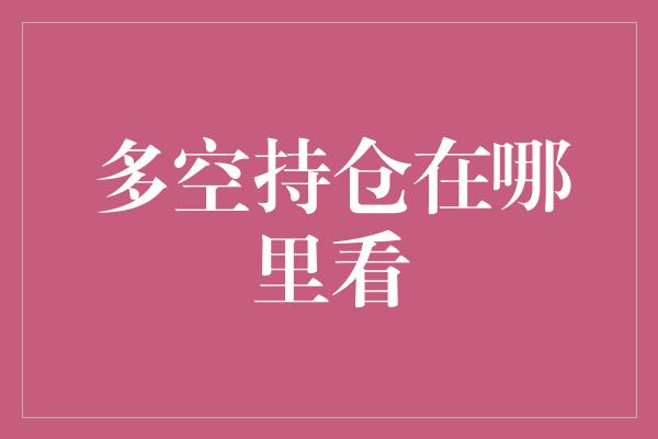 多空持仓在哪里看