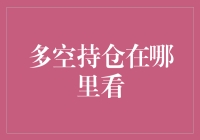 去哪儿看多空持仓？我告诉你，就藏在你的钱包里！