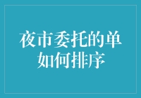 夜市委托的单如何排序：构建高效的工作流程