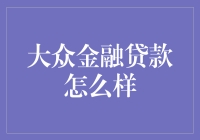 嘿！大众金融贷款真的那么神？来看老司机咋说！