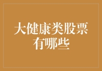 啥是大健康？股市里的营养品还是健身房？