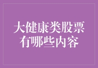 大健康类股票：健康只是个开始，财富才是最终目标