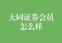 大同证券会员，我怎么感觉像是加入了竞技场之王？