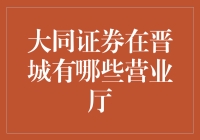 大同证券在晋城：营业厅指南，带你逛遍晋城的金融街