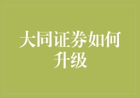 大同证券如何利用金融科技升级：策略、挑战与实践