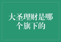 大圣理财：一家隶属于中国平安旗下的创新型互联网理财平台