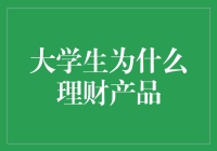 大学生理财产品的那些事儿：是真香还是真坑？