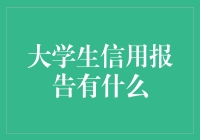 大学生信用报告：构建信用记录的基石