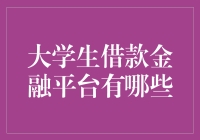 大学生借款金融平台全解析：从校园贷到智能信贷