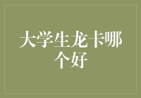 大学生龙卡大比拼：功能、优惠及申请条件解析