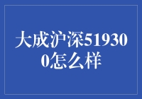 谁说投资股市不能像玩转微信朋友圈？聊聊大成沪深519300的那些事儿