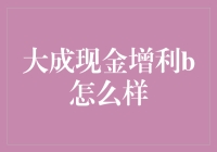 大成现金增利B：理财界的隐藏大佬？