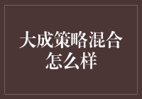 股市智慧之选：大成策略混合基金深度剖析