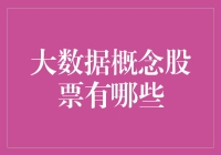 大数据概念股票：掘金新时代的信息宝库