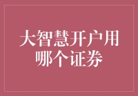 大智慧开户选哪家证券公司？炒股新手生存手册