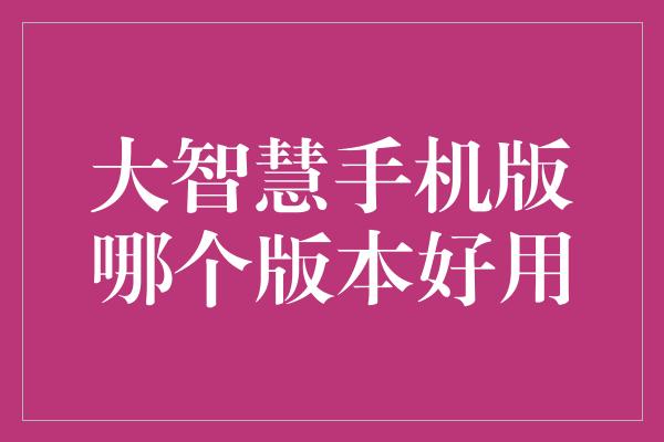 大智慧手机版哪个版本好用