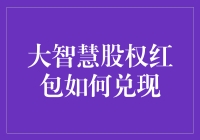 怎样玩转大智慧股权红包？