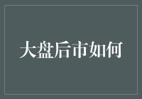 大盘后市怎么走？——从技术分析看市场动向