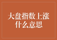 大盘指数上涨意味着啥？新手必看！