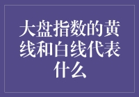 揭秘大盘指数的黄白两线：代表什么？谁在背后操控？