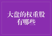 大盘权重股：构建股市稳定性的基石