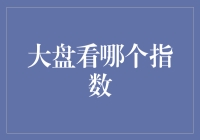 股市风云变幻，大盘看哪个指数？