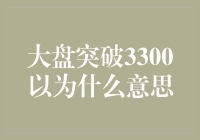 大盘突破3300点是否预示股市新机遇？深度解析