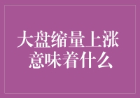 大盘缩量上涨，市场是否在进行一场瘦身盛宴？