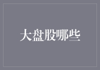 大盘股大盘点：那些年我们一起追过的股神们