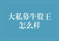 大私募牛股王：如何让您的钱包跑得比股市还快？