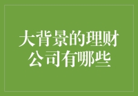 中国四大理财公司的评估与影响分析