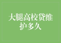 大腿高校贷维护多久？我只想说：持续到你榨干为止！