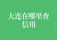 大连哪里能查询个人信用报告？解决你的疑问！