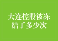 大连控股，你被冻结了多少次？我数都数不清了