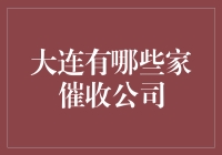 大连市几大家催收公司概览：合法与道德的边界